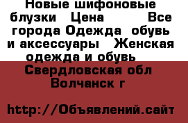 Новые шифоновые блузки › Цена ­ 450 - Все города Одежда, обувь и аксессуары » Женская одежда и обувь   . Свердловская обл.,Волчанск г.